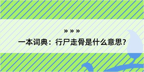 一本词典：行尸走骨是什么意思？