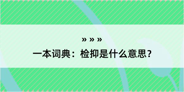 一本词典：检抑是什么意思？