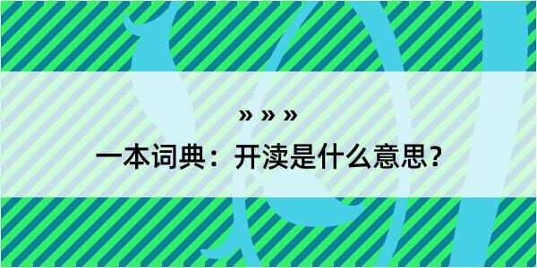 一本词典：开渎是什么意思？