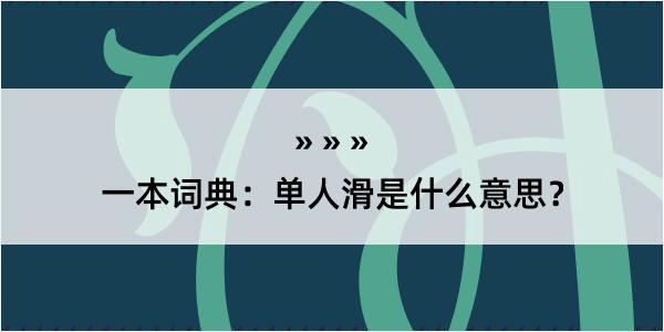 一本词典：单人滑是什么意思？