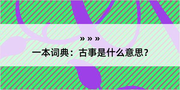 一本词典：古事是什么意思？