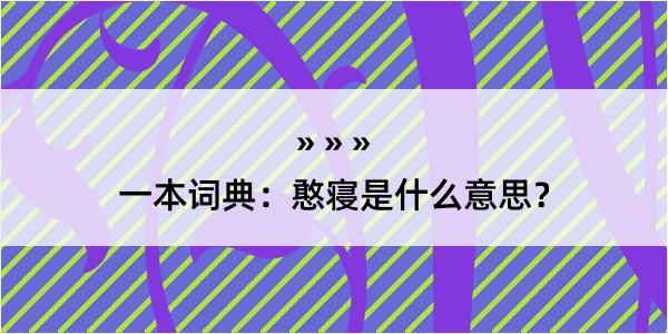 一本词典：憨寝是什么意思？