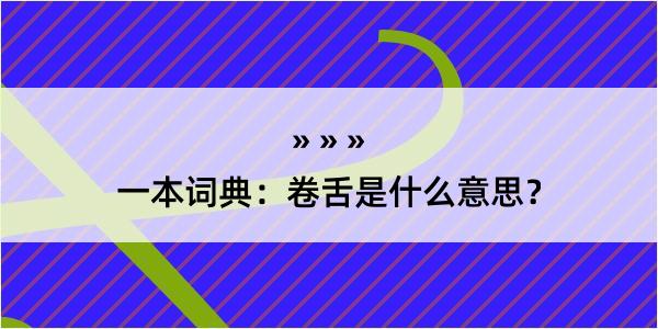 一本词典：卷舌是什么意思？