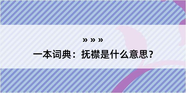 一本词典：抚襟是什么意思？