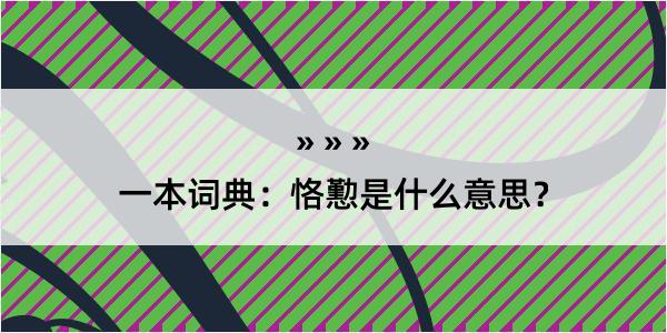 一本词典：恪懃是什么意思？