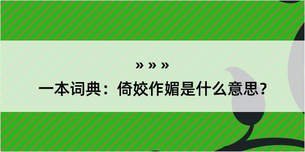 一本词典：倚姣作媚是什么意思？