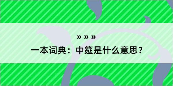 一本词典：中筵是什么意思？