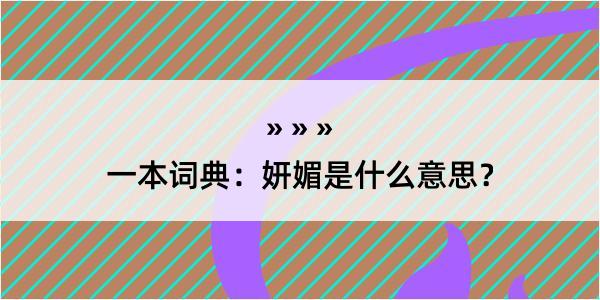 一本词典：妍媚是什么意思？