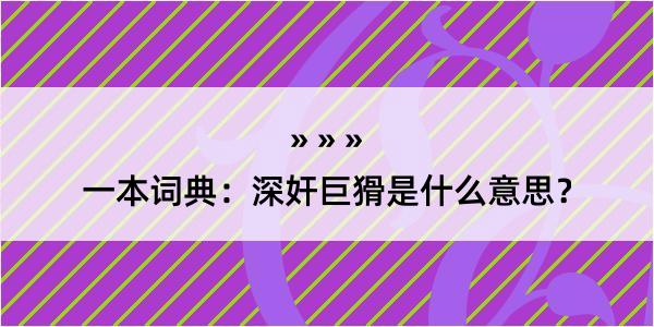 一本词典：深奸巨猾是什么意思？