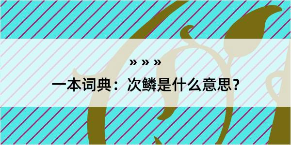 一本词典：次鳞是什么意思？