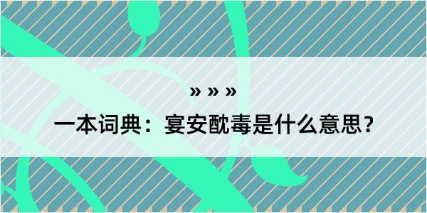 一本词典：宴安酖毒是什么意思？