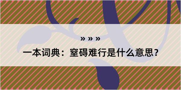 一本词典：窒碍难行是什么意思？