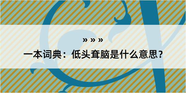 一本词典：低头耷脑是什么意思？