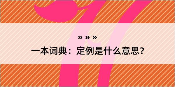 一本词典：定例是什么意思？