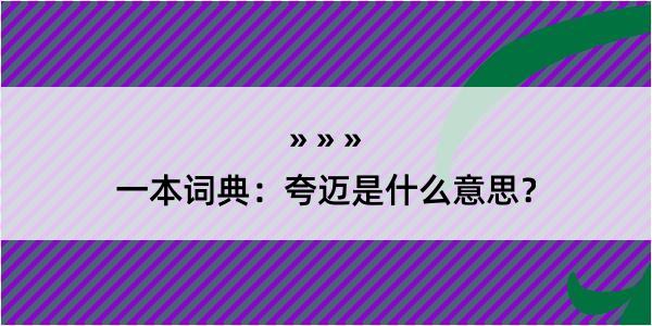 一本词典：夸迈是什么意思？