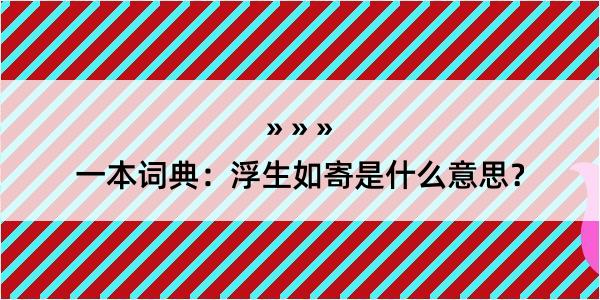 一本词典：浮生如寄是什么意思？