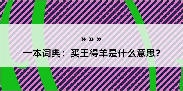 一本词典：买王得羊是什么意思？