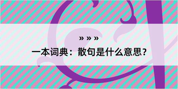 一本词典：散句是什么意思？