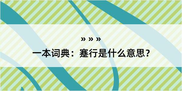 一本词典：蹇行是什么意思？