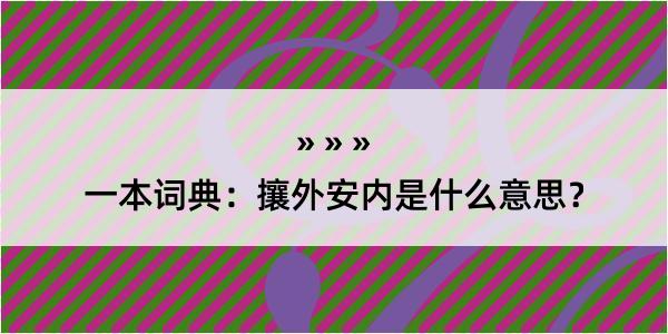 一本词典：攘外安内是什么意思？