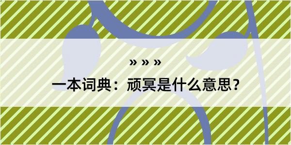 一本词典：顽冥是什么意思？