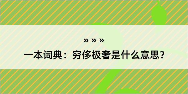 一本词典：穷侈极奢是什么意思？