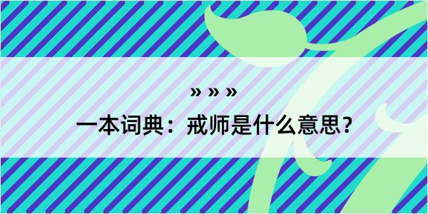 一本词典：戒师是什么意思？