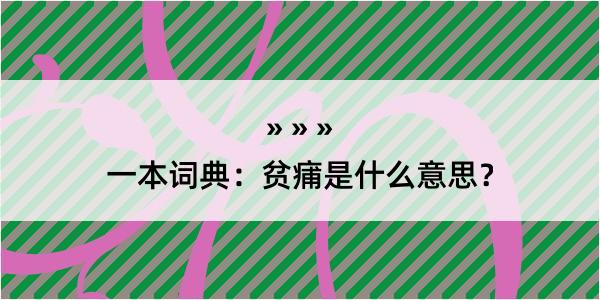 一本词典：贫痡是什么意思？