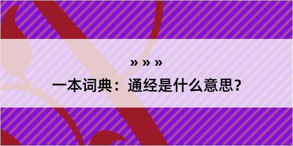 一本词典：通经是什么意思？