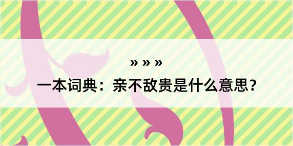 一本词典：亲不敌贵是什么意思？