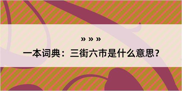 一本词典：三街六市是什么意思？