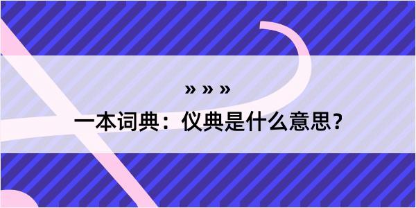 一本词典：仪典是什么意思？