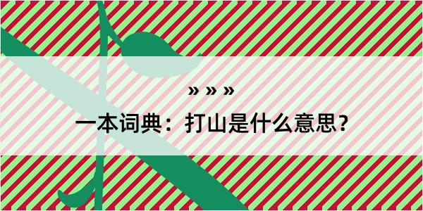 一本词典：打山是什么意思？