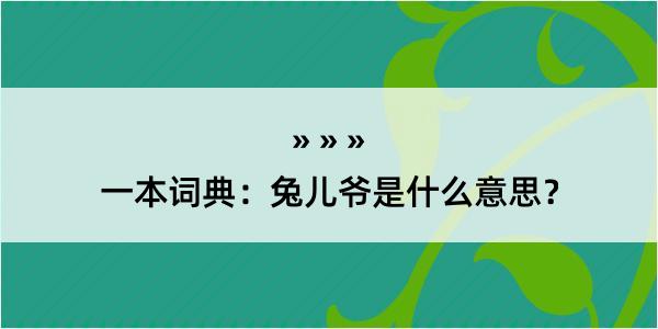 一本词典：兔儿爷是什么意思？