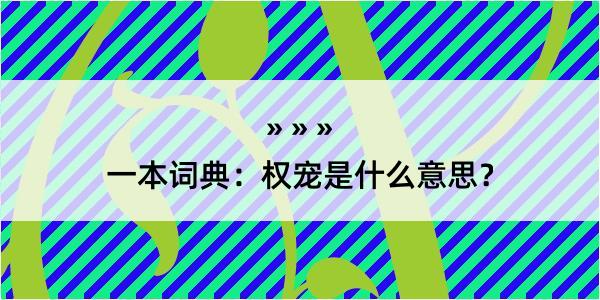 一本词典：权宠是什么意思？