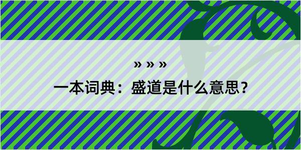 一本词典：盛道是什么意思？