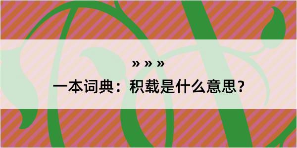 一本词典：积载是什么意思？