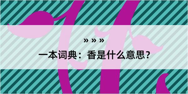 一本词典：香是什么意思？