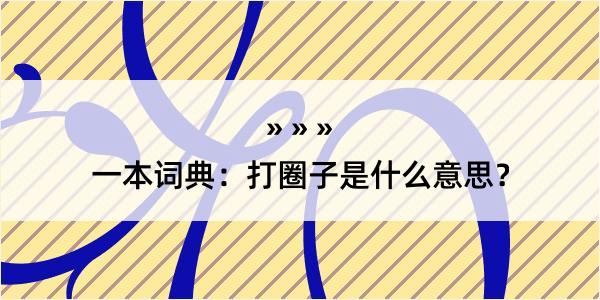 一本词典：打圈子是什么意思？