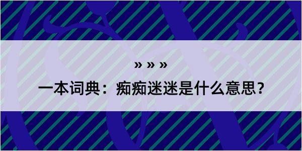 一本词典：痴痴迷迷是什么意思？