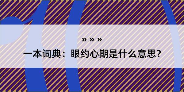 一本词典：眼约心期是什么意思？