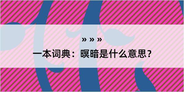 一本词典：暝暗是什么意思？