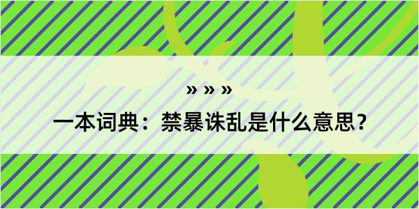 一本词典：禁暴诛乱是什么意思？