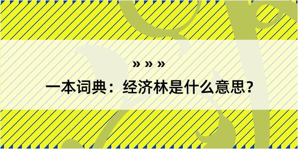 一本词典：经济林是什么意思？