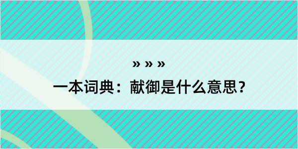 一本词典：献御是什么意思？