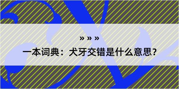 一本词典：犬牙交错是什么意思？