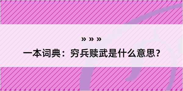 一本词典：穷兵赎武是什么意思？