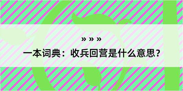 一本词典：收兵回营是什么意思？