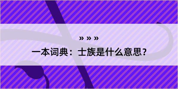 一本词典：士族是什么意思？