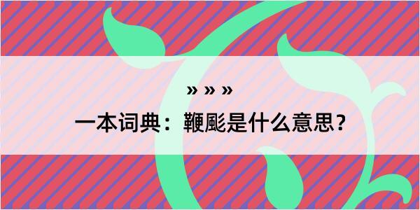 一本词典：鞭颩是什么意思？